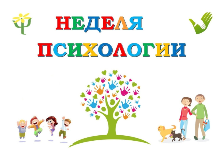 Весенняя Неделя психологии .