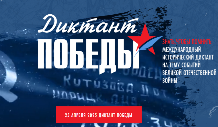 Диктант Победы.