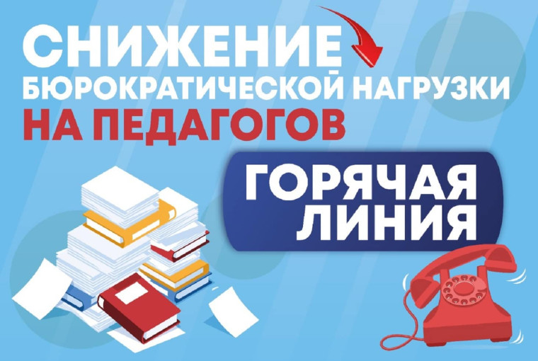 оптимизация документационной нагрузки на педагогических работников.