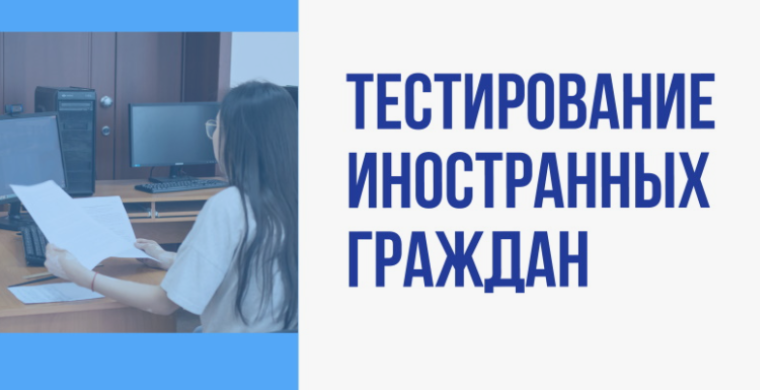 Тестирование иностранных граждан при приёме в школу.