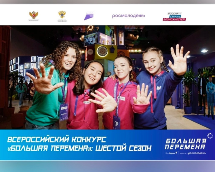 Всероссийский конкурс «Большая перемена»..