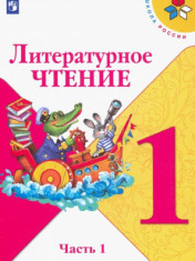 Литературное чтение. Учебник. 1 класс. В 2-х частях